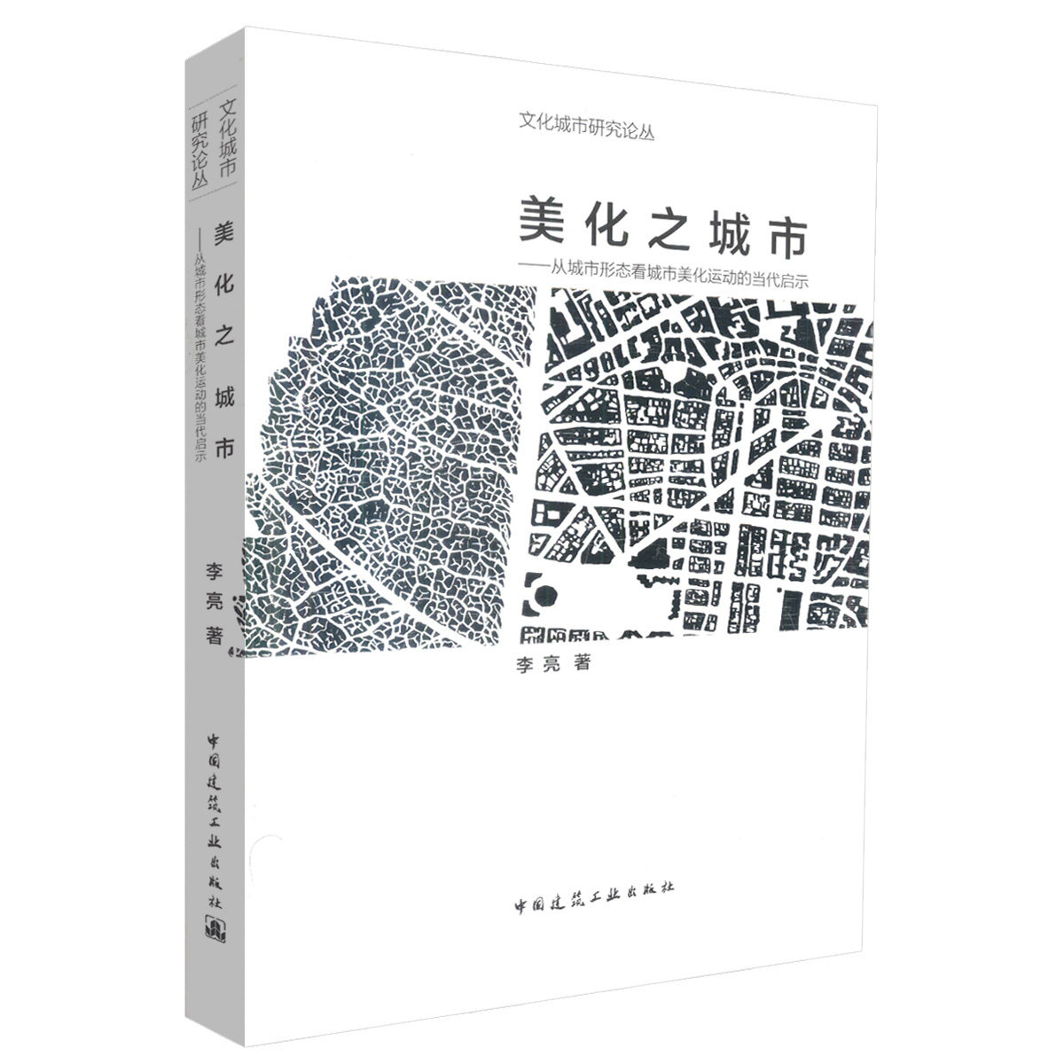 美化之城市——从城市形态看城市美化运动的当代启示