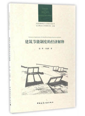 风景园林理论与实践系列丛书   建筑节能制度的经济解释 经济学视角下的建筑节能现象 权力界定与建筑节能监管 中国建筑工业出版社