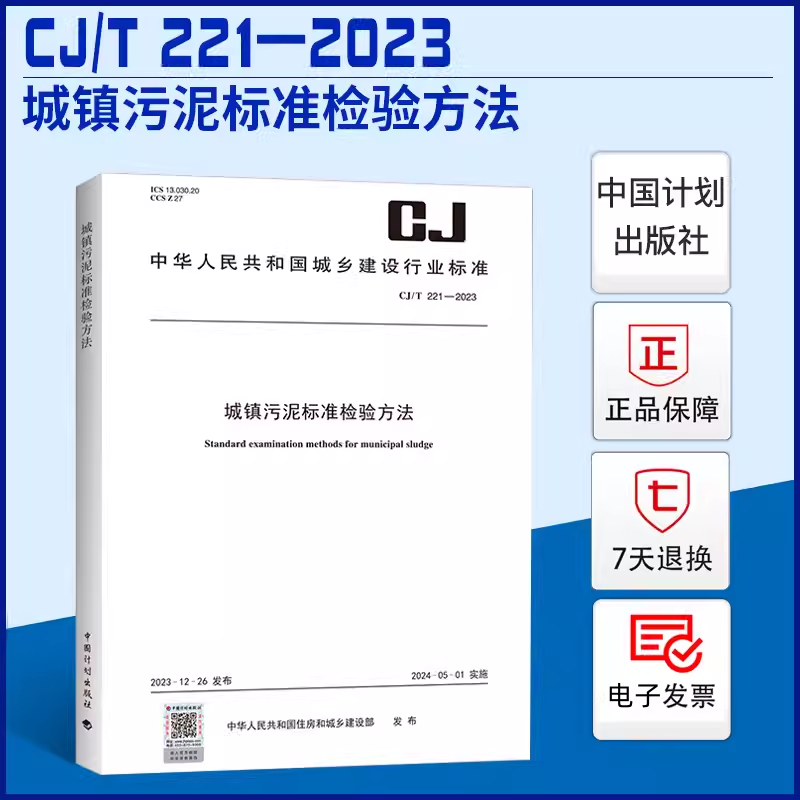 CJ/T 221-2023 城镇污泥标准检验方法 代替CJ/T 221-2005 城市污水处理厂污泥检验方法 国家城镇建设行业标准规范 中国计划出版社