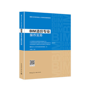 BIM造价专业操作实务 肖世鹏著BIM软件概述 BIM基础应用软件 BIM计量作实务 BIM造价应用案 BIM技术系列岗位人才培养项目辅导教材