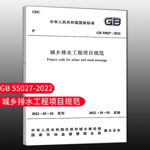 城乡排水工程项目规范