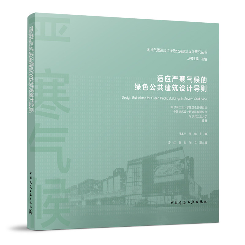适应严寒气候的绿色公共建筑设计导则 地域气候适应型绿色公共建筑设计研究丛书 中国建筑工业出版社