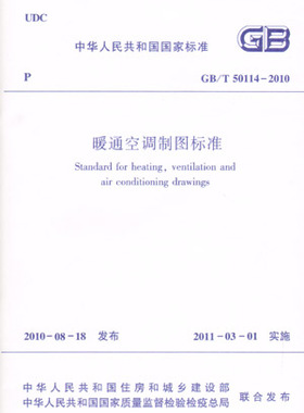 【团购优惠】标准规范 GB/T50114-2010暖通空调制图标准