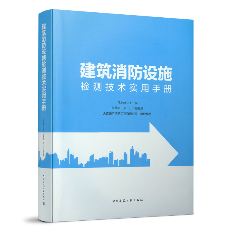建筑消防设施检测技术实用手册 中国建筑工业出版社