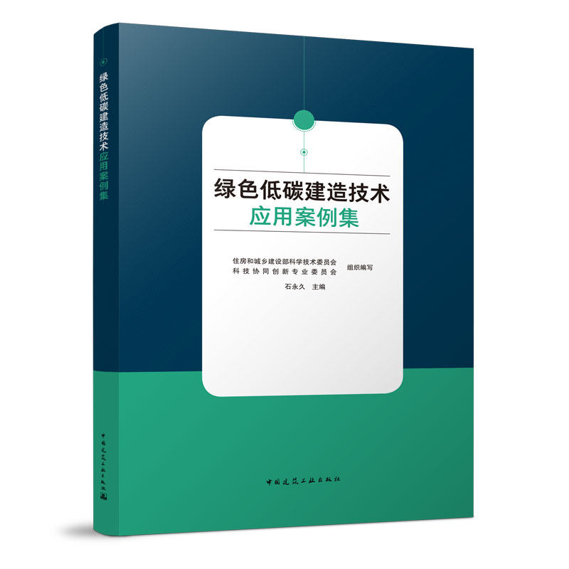 绿色低碳建造技术应用案例集 住房和城乡建设部科学技术委员会 科技协同创新专业委员会 石永久 主编 中国建筑工业出版社