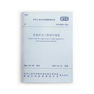 【团购优惠】标准规范 市容环卫工程项目规范 GB55013-2021