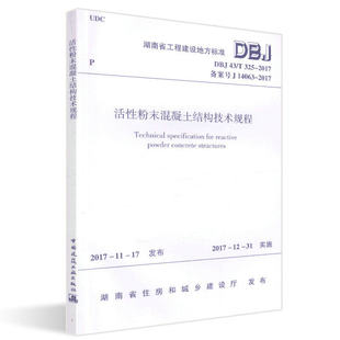 325 2017 标准规范 活性粉末混凝土结构技术规程DBJ 团购优惠