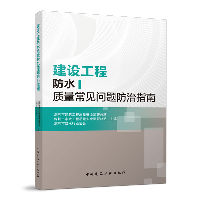建设工程防水质量常见问题防治