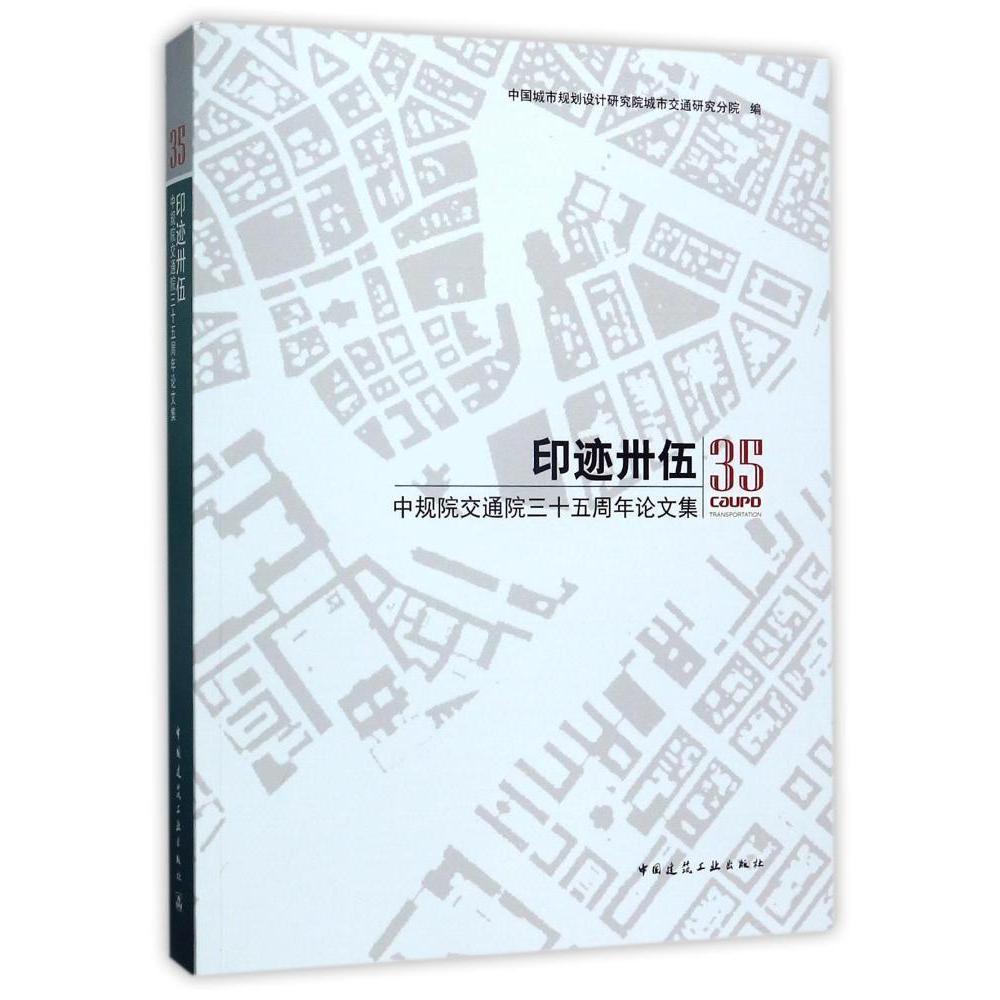 印迹卅伍——中规院交通院
