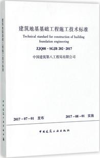 团购优惠 SGJB202 标准规范 ZJQ08 2017 建筑地基基础工程施工技术标准