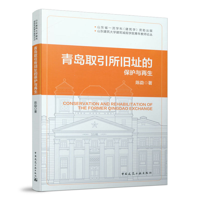 青岛取引所旧址的保护与再生