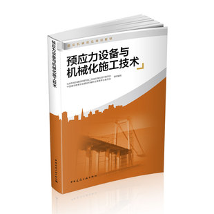 预应力设备与机械化施工技术 建筑机械岗位培训教材 预应力混凝土的基本知识 预应力混凝土用钢丝 钢绞线锚固体系 固定端制作设备
