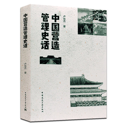 中国营造管理史话 我国古代营造业与劳动力市场 各代朝廷对营造活动的利用与支持 南京国民政府时期建造活动管理初窥 卢有杰 著 - 实物图