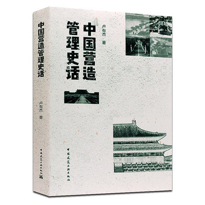 中国营造管理史话我国古代