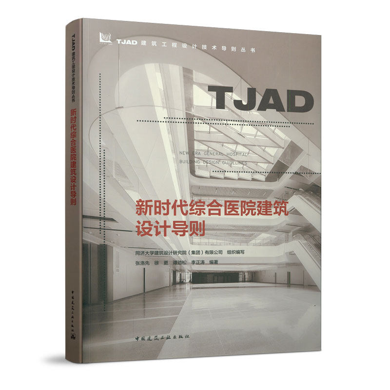 新时代综合医院建筑设计导则 TJAD建筑工程设计技术导则丛书 同济大学建筑设计研究院 医院建筑设计导则 医院建筑设计教程