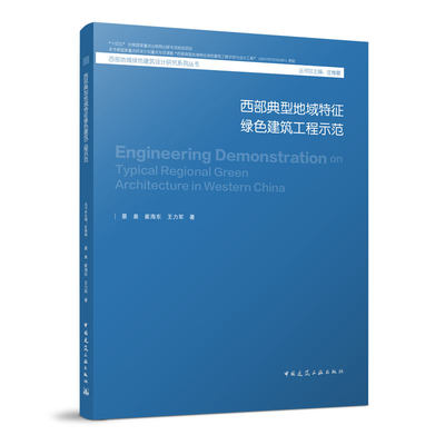 西部典型地域特征绿色建筑工程示范 西部地域绿色建筑设计研究系列丛书 景泉 崔海东 王力军 著 中国建筑工业出版社