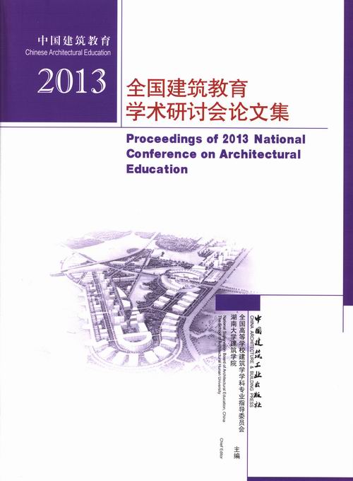 中国建筑教育2013全国建筑