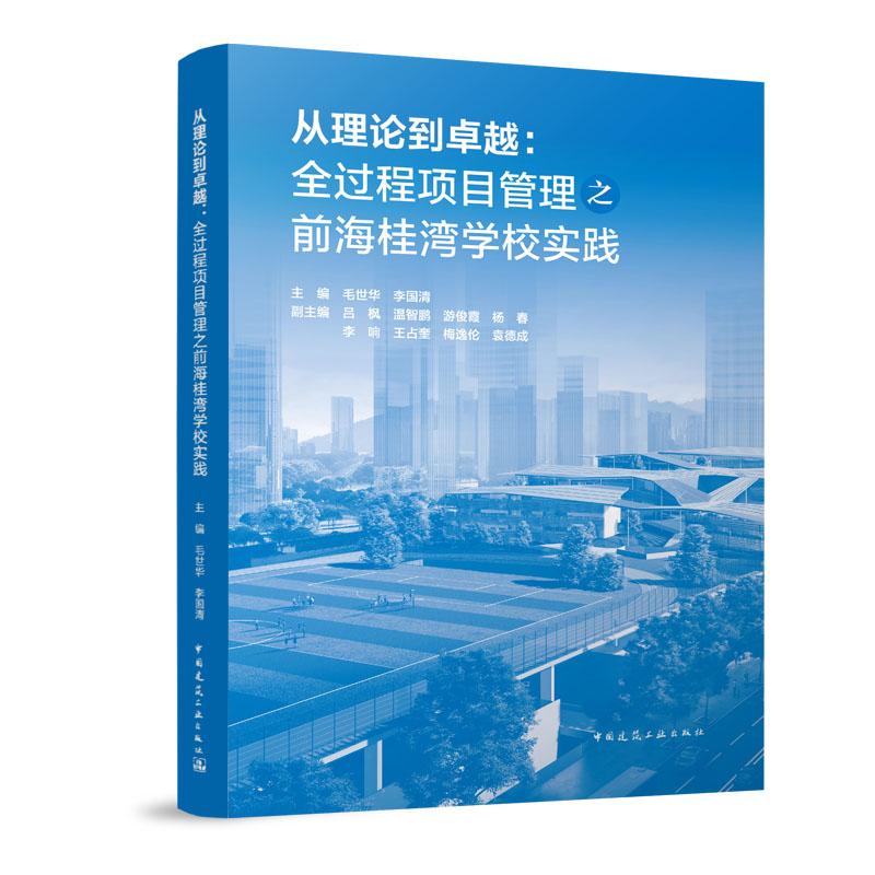 从理论到卓越:全过程项目管理之前海桂湾学校实践