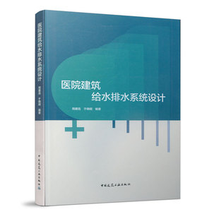 医院建筑给水排水系统设计 可供各级政府医疗卫生健康部门人员 学生 医养项目投资开发方 设备生产企业 管理人员等参考 建工社