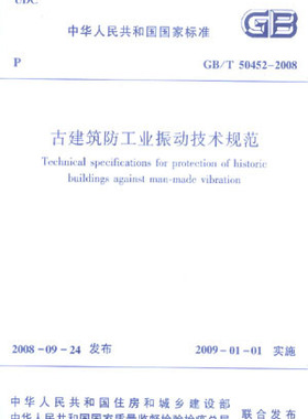 【团购优惠】标准规范 GB/T50452-2008古建筑防工业振动技术规范
