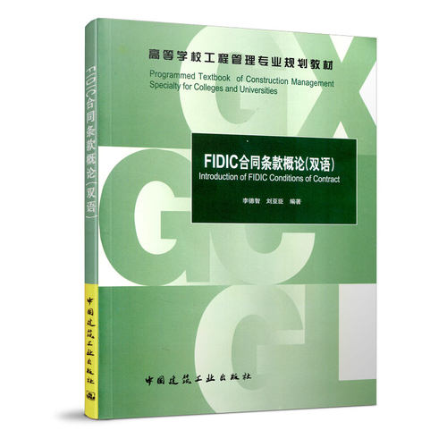 FIDIC合同条款概论双语高等学校