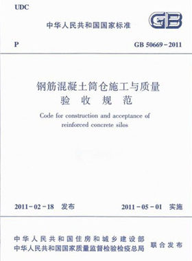 【团购优惠】标准规范  GB50669-2011钢筋混凝土筒仓施工与质量验收规范
