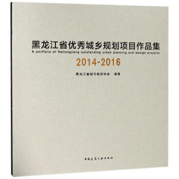 黑龙江省优秀城乡规划项目作品集