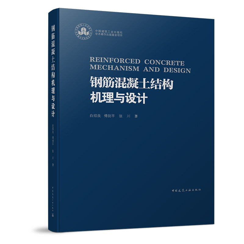 钢筋混凝土结构机理与设计
