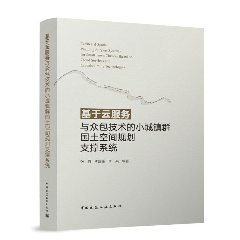 基于云服务与众包技术的小城镇群国土空间规划支撑系统