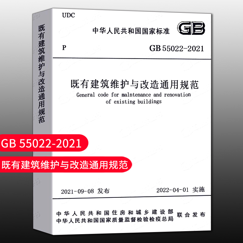 【团购优惠】标准规范GB55022 2021既有建筑维护与改造通用规范 2022新标准2022年4月1日执行现行工程建设标准相关强制性条文规范 书籍/杂志/报纸 标准 原图主图