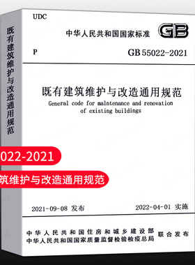 【团购优惠】标准规范GB55022 2021既有建筑维护与改造通用规范 2022新标准2022年4月1日执行现行工程建设标准相关强制性条文规范