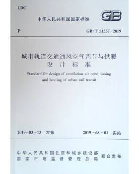 【团购优惠】标准规范 GB/T51357-2019 城市轨道交通通风空气调节与供暖设计标准