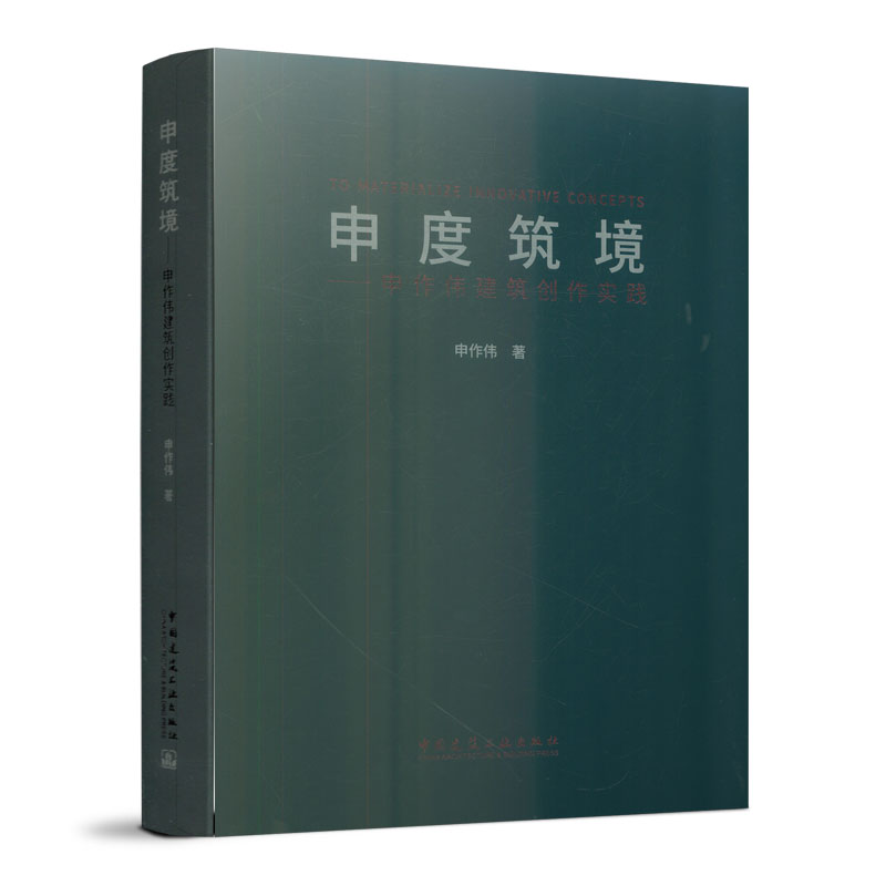 申度筑境——申作伟建筑创作实践 给阅读者在设计的操作方法上带来指导性的参考 申作伟 著 中国建筑工业出版社