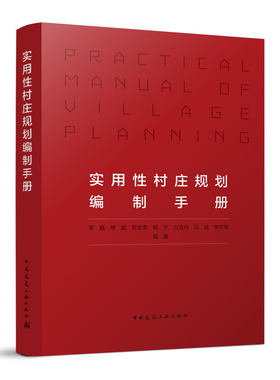 实用性村庄规划编制手册 规划定位与目标村庄 村庄规划综合现在调查与分析 国土空间布局 居民区规划 基础设施规划参考书籍 李巍
