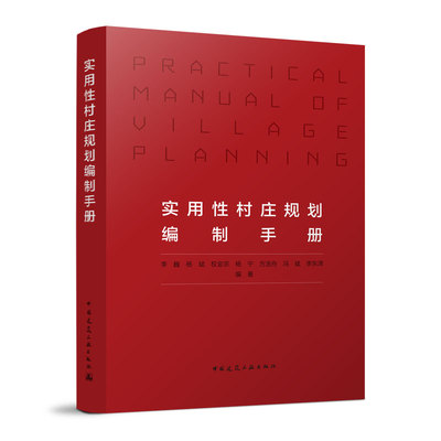 实用性村庄规划编制手册 规划定位与目标村庄 村庄规划综合现在调查与分析 国土空间布局 居民区规划 基础设施规划参考书籍 李巍