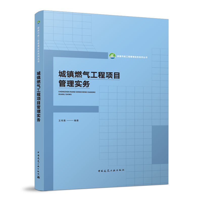 城镇燃气工程项目管理实务 城镇燃气工程项目管理概述 城镇燃气工程成本管理 城镇燃气工程安全管理 王传惠 中国建筑工业出版社