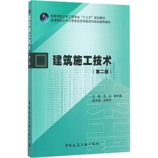 建筑施工技术 第二版 全国高校土木工程专业应用型本科规划推荐教材 混凝土结构工程施工 土方与基坑工程施工 吴洁 杨天春 建工社