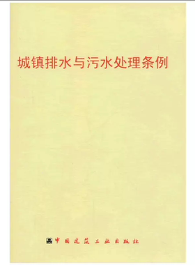 城镇排水与污水处理条例
