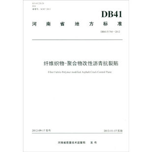 DB41 标准规范 T744 2012 聚合物改性沥青抗裂贴 纤维织物 团购优惠
