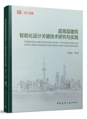 超高层建筑智能化设计关键技术研究与实践 超高层建筑智能化设计要点 智能化集成系统设计 有线电视网络和卫星电视接收系统 建工社