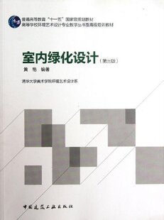 室内绿化设计 第三版 高等学校环境艺术设计专业教学丛书暨高级培训教材 室内绿化设计的程序与方法 室内植物的养护与管理 黄艳