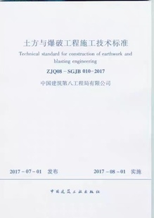土方与爆破工程施工技术标准 标准规范 ZJQ08 SGJB 2017 010 团购优惠