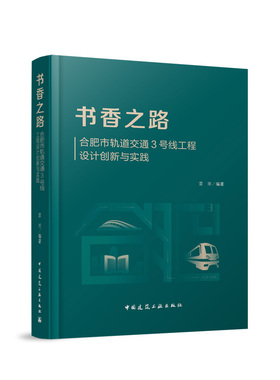 书香之路-合肥市轨道交通3号线工程设计创新与实践