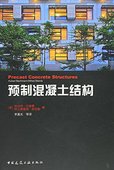 德 实用工具书 休伯特·巴赫曼 阿尔弗雷德·施坦勒 社 预制混凝土结构 中国建筑工业出版 可作为结构工程师建筑师和高校学生提供