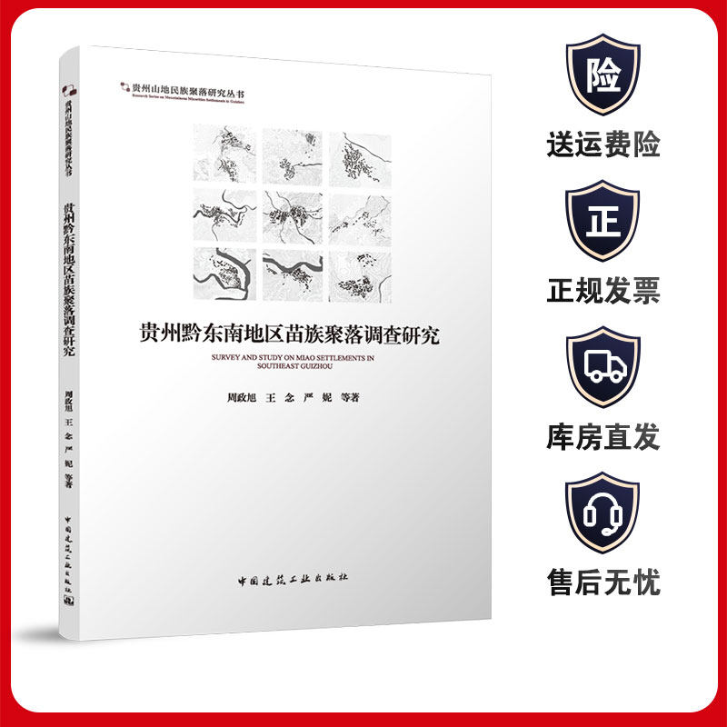 贵州黔东南地区苗族聚落调查研究