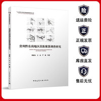 贵州黔东南地区苗族聚落调查研究  周政旭 王念 严妮 等 中国建筑工业出版社 9787112284870