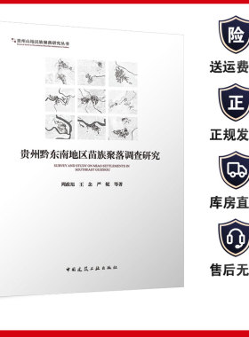贵州黔东南地区苗族聚落调查研究  周政旭 王念 严妮 等 中国建筑工业出版社 9787112284870