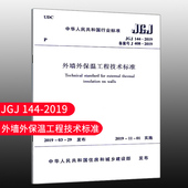 外墙外保温工程技术标准JGJ144 标准规范 2019 团购优惠