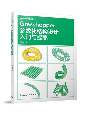 【建工社库房直发】Grasshopper参数化结构设计入门与提高 杨韶伟 著 中国建筑工业出版社 9787112300600
