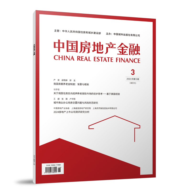 中国房地产金融2024年（双月刊）